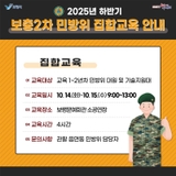 2025년 하반기 보충2차 민방위 집합교육 안내
