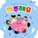 함께 행동할 수 있는 전국민의 키워드 ‘마주해요’