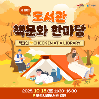 독서의 계절에 책크인 할 사람, 도서관 책문화 한마당으로 모여라!