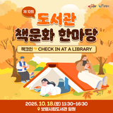 독서의 계절에 책크인 할 사람, 도서관 책문화 한마당으로 모여라!
