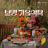 보령에서만 즐길 수 있는 특별한 식탁, 보령 가을식탁