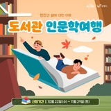 인간과 삶에 대한 이해, 도서관 인문학여행