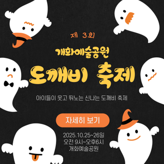 아이들이 웃고 뛰노는 신나는 도깨비 축제, 제3회 개화예술공원 도깨비 축제