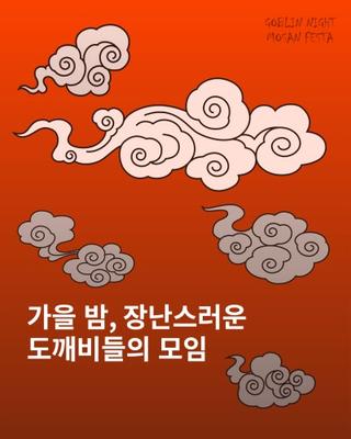 가을 밤, 장난스러운 도깨비들의 모임「도깨비불 아래서, 우리가 만드는 괴담」