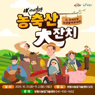 구, 만세보령 농업활력화대회 농축산 대잔치로 모여라~!!