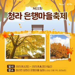 제11회 청라 은행마을축제 안내