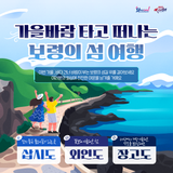 가을바람 타고 떠나는 보령의 섬 여행