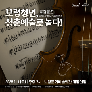 보령청년예술단연주회 ‘청춘예유(靑春藝遊)’ 개최 안내