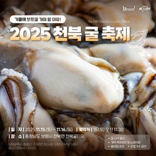 가을에 보령을 가야 할 이유! ‘2025 천북 굴 축제’