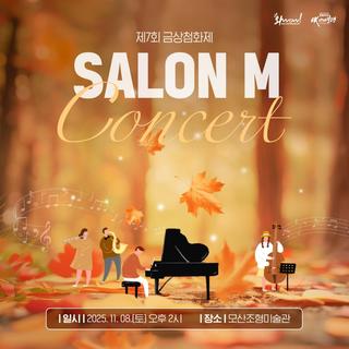 모산조형미술관에서 열리는 제7회 금성첨화제 ‘SALON M’ 안내