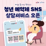 마음을 들어주는 랜선친구, 청년 예약제 SNS 상담서비스 ‘마들랜’ 오픈
