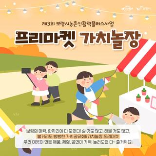 제3회 보령시농촌신활력플러스사업 ‘프리마켓 가치놀장’