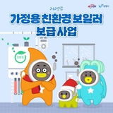 2025년 가정용 친환경 보일러 보급 사업 안내