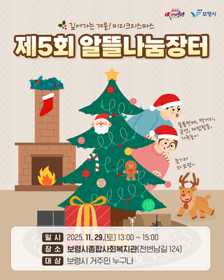 깊어가는 겨울! 여러분을 위한 미리 크리스마스! ‘제5회 알뜰나눔장터’ 안내