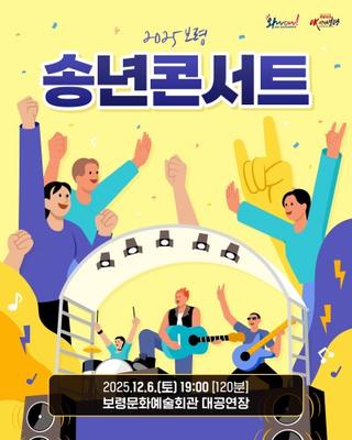 DK, 장혜진, 서문탁, 테이와 함께하는 ‘2025 보령 송년콘서트’ ✨