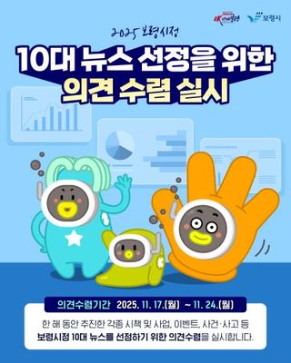 2025년 10대 뉴스 선정을 위한 의견 수렴 안내