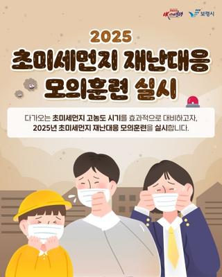 초미세먼지 고농도 시기 대비를 위한 ‘초미세먼지 재난대응 모의훈련’ 안내 ️