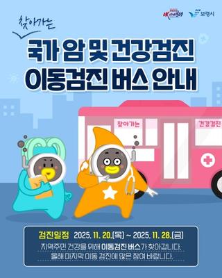 찾아가는 국가 암 및 건강검진 이동검진 버스 안내