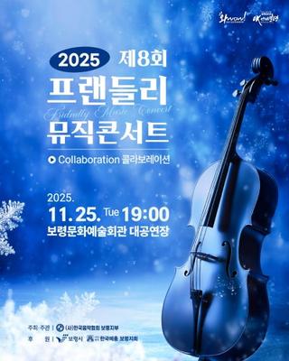 아름다운 선율을 선사하는 ‘2025 제8회 프랜들리 뮤직콘서트’ 안내