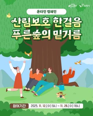 <온라인 캠페인> 산림보호 한걸음 푸른숲의 밑거름