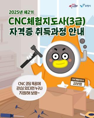 2025년 제2기 CNC체험지도사(3급) 자격증 취득과정 안내 ️