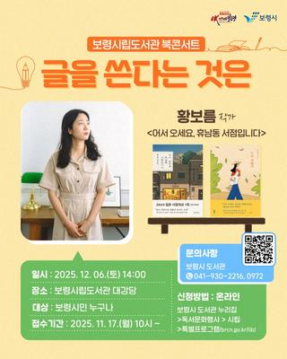 보령시립도서관 북콘서트 '글을 쓴다는 것은'