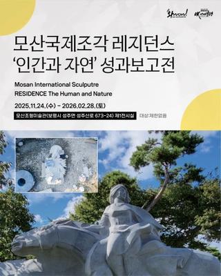 2025 모산국제조각 레지던스 ‘인간과 자연’ 성과보고전