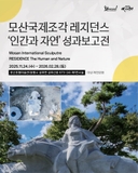 2025 모산국제조각 레지던스 ‘인간과 자연’ 성과보고전