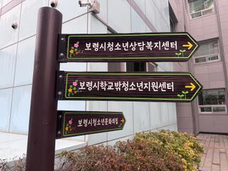 보령시 청소년들의 아지트, 보령시청소년문화의집