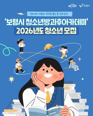보령시 청소년방과후아카데미 2026년도 청소년 모집