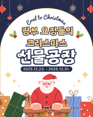 보령석탄박물관에 찾아온 크리스마스, 광부 요정들의 크리스마스 선물공장