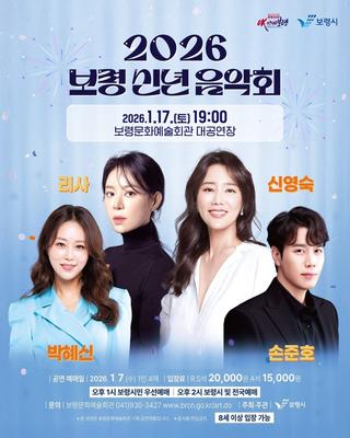 보령시와 2026년도 함께해보령! 2026년 보령 신년음악회