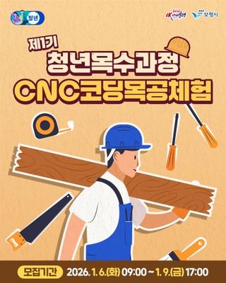 목공체험 교육프로그램이 궁금하다면?! 제7기 청년목수과정「CNC코딩목공체험」 안내