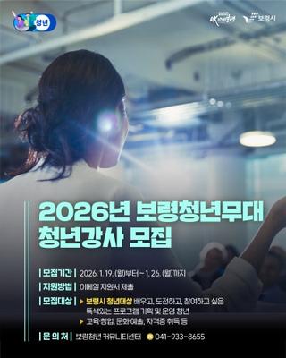 2026년 청년무대의 주인공은 바로 당신! 보령시 청년강사 모집 안내 ✨