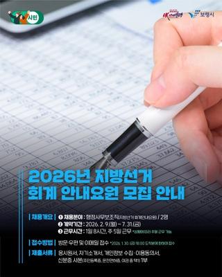 2026년 지방선거 회계 안내요원 모집 안내