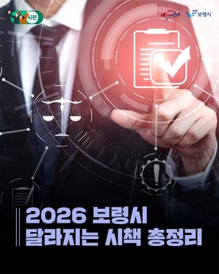 보령시, 이렇게 달라집니다! 2026 보령시 달라지는 시책 총정리 ✨