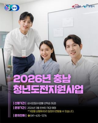 충남 청년, 길을 찾다 ‘2026년 충남 청년도전지원사업’