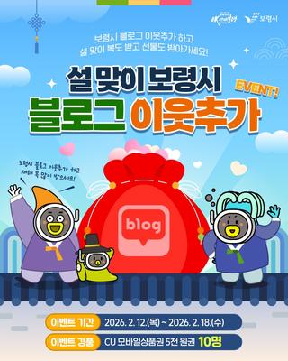 설맞이 보령시 블로그 이웃추가 EVENT!