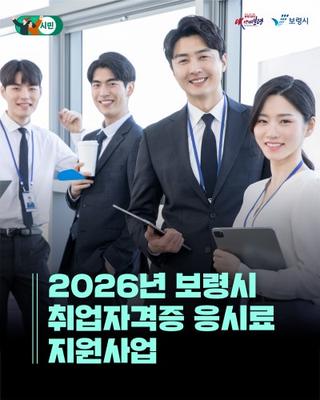 2026년 보령시 취업자격증 응시료 지원사업