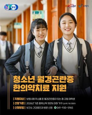 청소년 월경곤란증 한의약치료 지원 안내