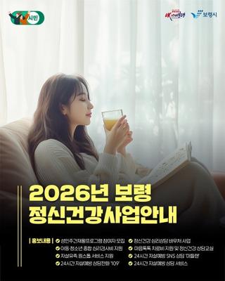 2026년 보령 정신건강사업 안내
