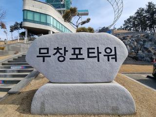 보령 바다를 한눈에! 보령 무창포타워