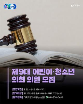 2026년 제9대 보령시 어린이·청소년 의회 의원 모집 안내 ️