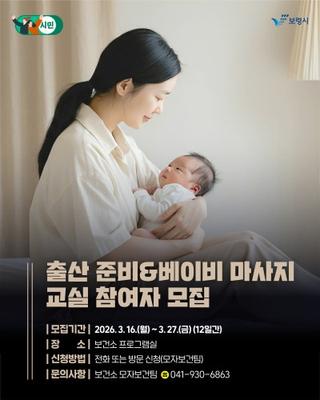 예비 부모와 영유아를 위한 출산 준비 & 베이비 마사지 교실 참여자 모집 안내