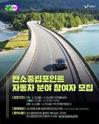 2026년도 탄소중립포인트 자동차 분야 참여자 모집