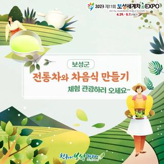 보성군, 전통차와 차음식 만들기 체험 관광하러 오세요