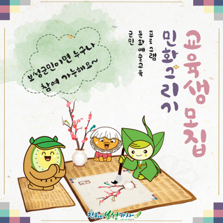 문화예술교육 프로그램 『민화그리기』 교육생 모집