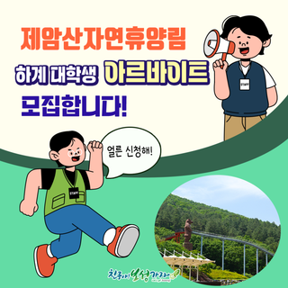 제암산자연휴양림 하계 대학생 아르바이트 모집