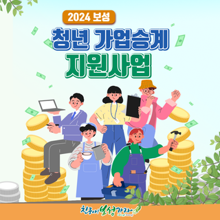 2024년 보성군 청년 가업승계 지원안내 드려요~