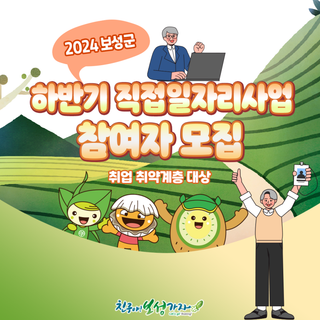 2024년 하반기 직접일자리사업 참여자 모집